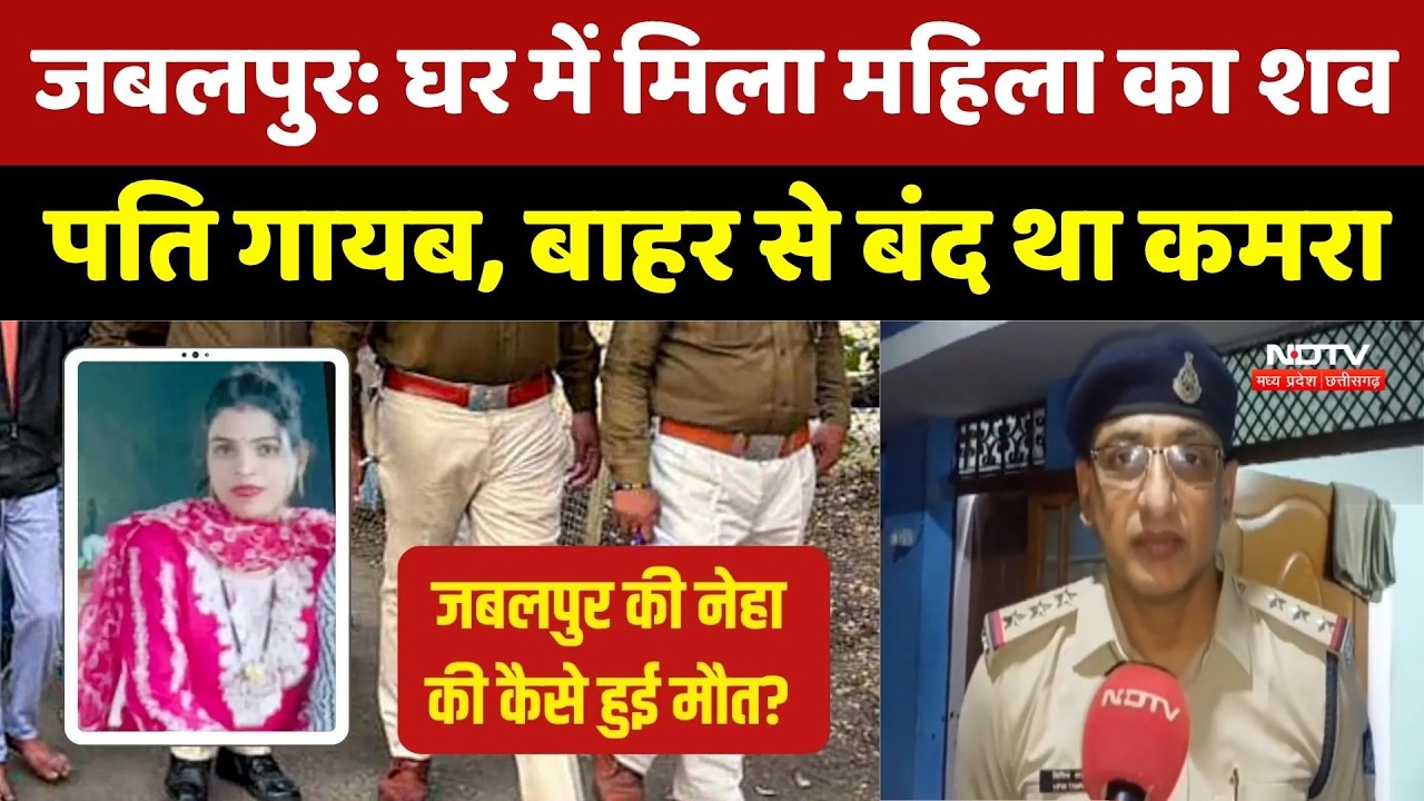 Jabalpur Mystery: घर में मिला महिला का शव, पति गायब, बाहर से बंद था कमरा। Top Crime News । Latest