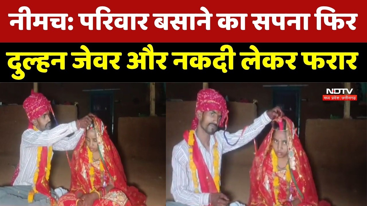 Neemuch Scam News: परिवार बसाने का सपना फिर दुल्हन जेवर और नकदी लेकर फरार। Top News । Breaking