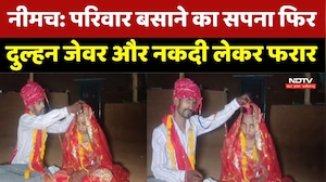 Neemuch Scam News: परिवार बसाने का सपना फिर दुल्हन जेवर और नकदी लेकर फरार। Top News । Breaking