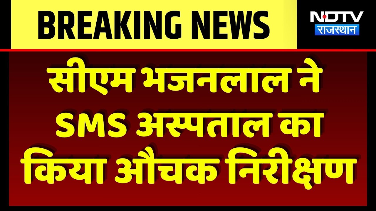 SMS Hospital का CM Bhajan Lal Sharma ने किया औचक निरीक्षण | Breaking News | Rajasthan Top News
