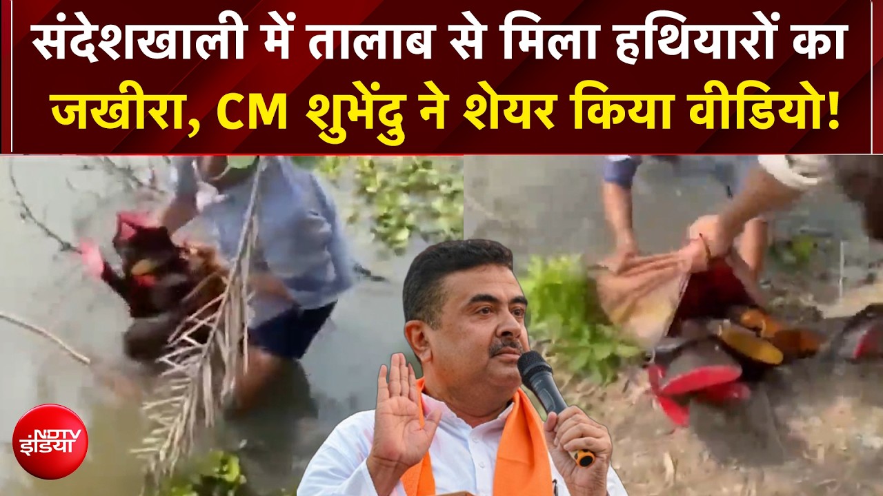 West Bengal के Sandeshkhali में तालाब से मिला हथियारों का जखीरा, CM Suvendu ने शेयर किया वीडियो!