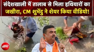 West Bengal के Sandeshkhali में तालाब से मिला हथियारों का जखीरा, CM Suvendu ने शेयर किया वीडियो!