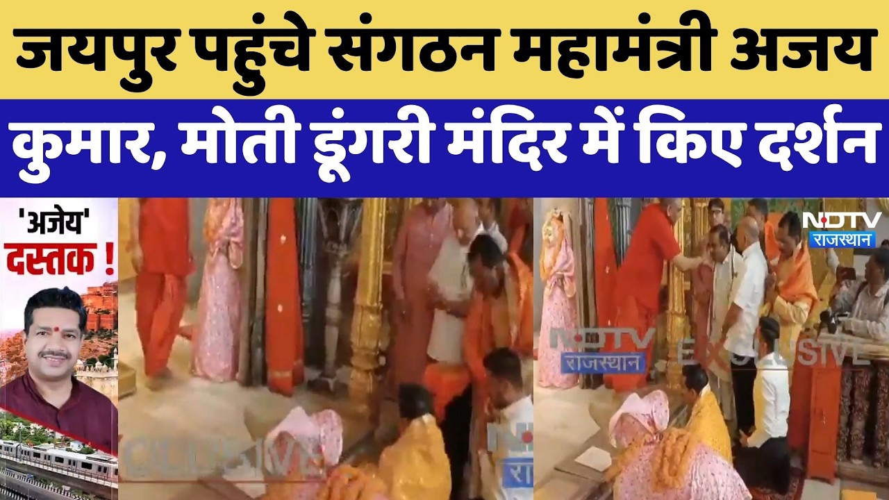 Jaipur पहुंचे संगठन महामंत्री Ajay Kumar, Moti Dungri Temple में किए दर्शन | Top News