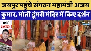Jaipur पहुंचे संगठन महामंत्री Ajay Kumar, Moti Dungri Temple में किए दर्शन | Top News