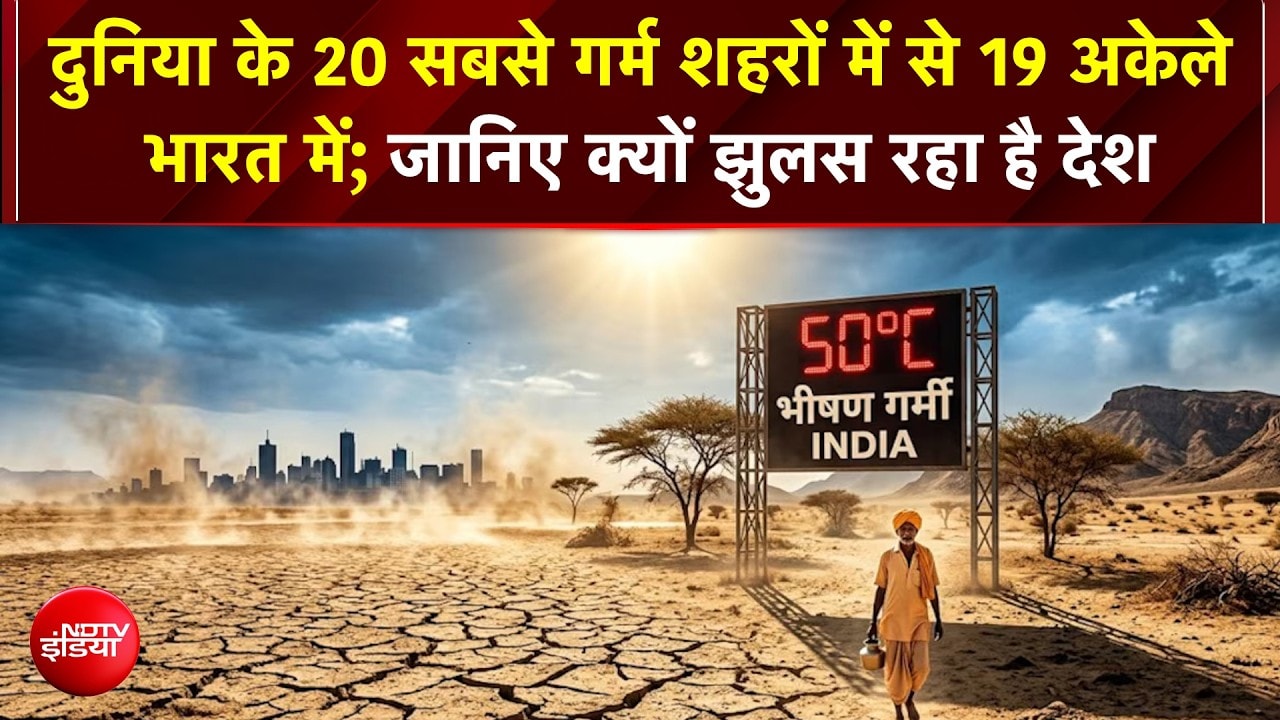 दुनिया के 20 सबसे गर्म शहरों में से 19 अकेले भारत में; जानिए क्यों झुलस रहा है देश | BSI | Heat Wave