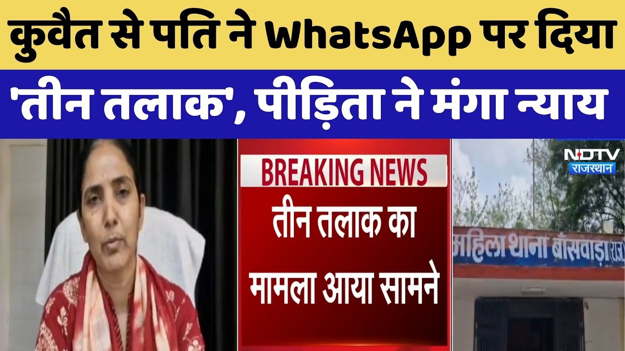 Kuwait से Husband ने WhatsApp पर दिया 'तीन तलाक', पीड़िता ने मंगा न्याय | Top News