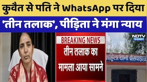 Kuwait से Husband ने WhatsApp पर दिया 'तीन तलाक', पीड़िता ने मंगा न्याय | Top News