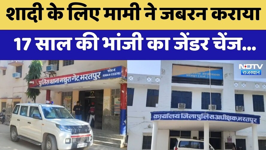 Bharatpur: शादी के लिए मामी ने जबरन कराया 17 साल की भांजी का Gender change | Top News