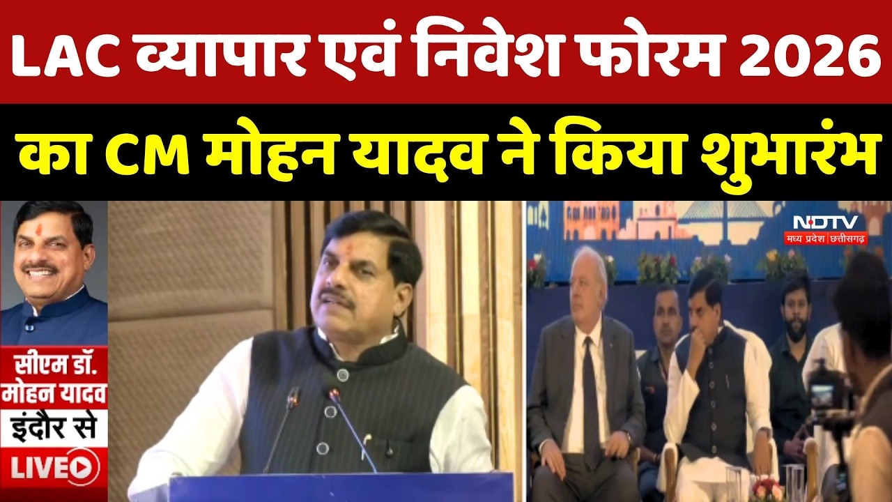 LAC व्यापार एवं निवेश फोरम 2026 का CM Mohan Yadav ने किया शुभारंभ