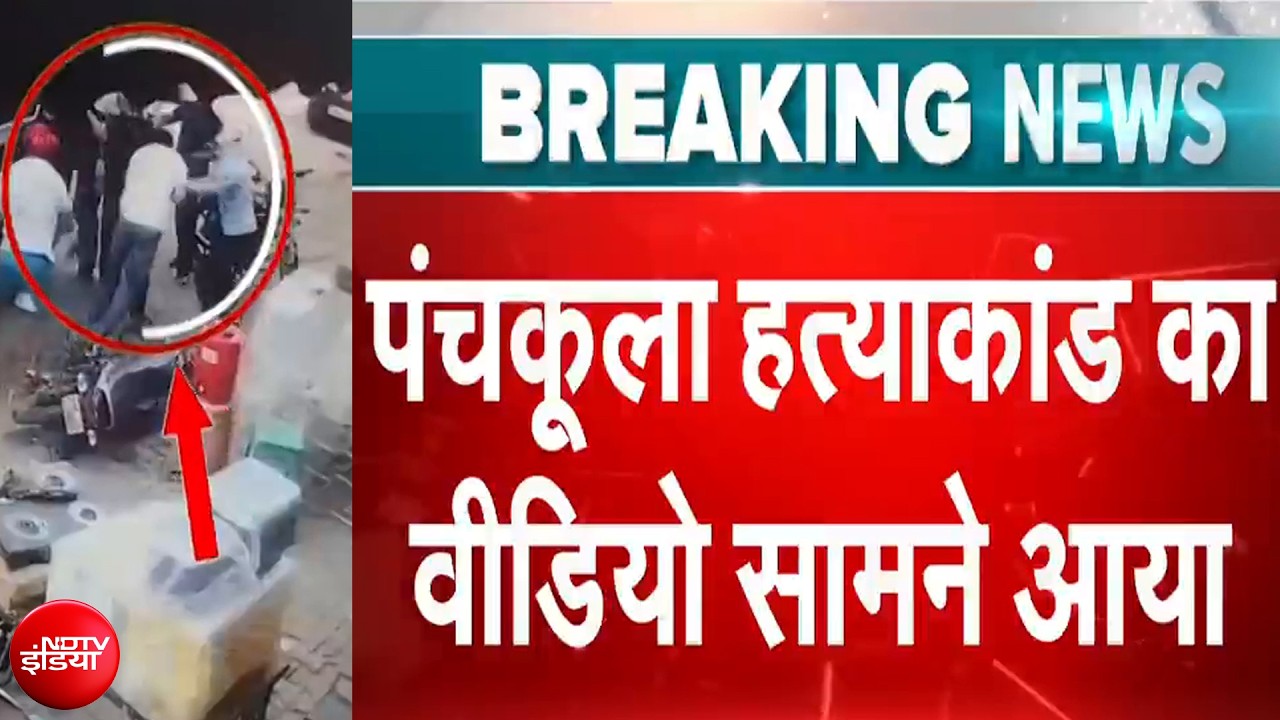 Panchkula Murder Case: पंचकूला में कारोबारी की सरेआम हत्या, वीडियो आया सामने | Breaking News