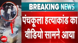 Panchkula Murder Case: पंचकूला में कारोबारी की सरेआम हत्या, वीडियो आया सामने | Breaking News