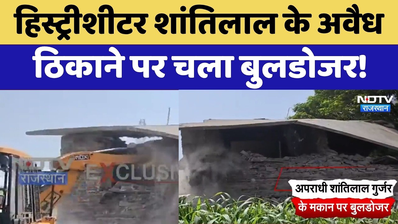 Kota News: History-sheeter Shantilal के अवैध ठिकाने पर चला Bulldozer! | Top News