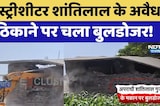 Kota News: History-sheeter Shantilal के अवैध ठिकाने पर चला Bulldozer! | Top News