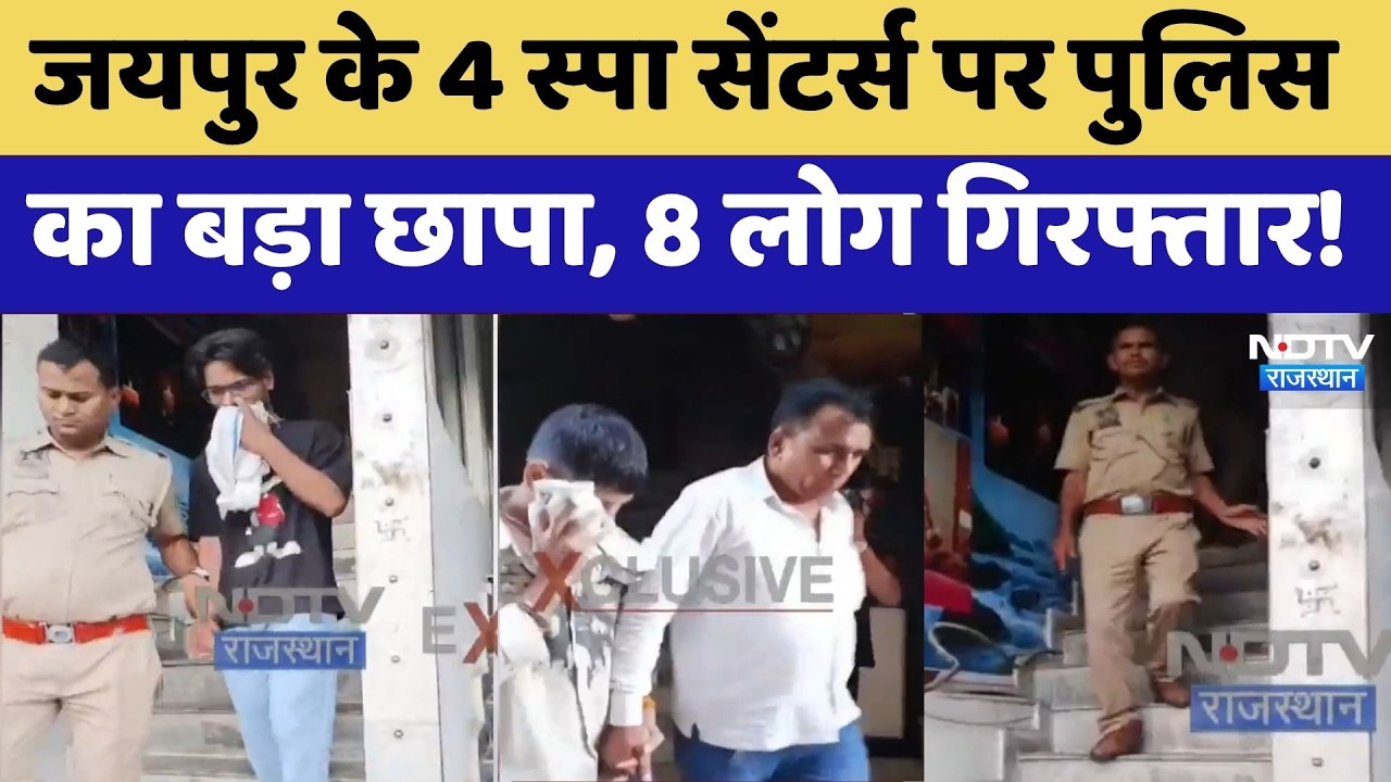 Jaipur Raid:  4 Spa Centers पर पुलिस का बड़ा छापा, 8 लोग गिरफ्तार! | Top News
