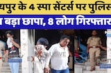 Jaipur Raid:  4 Spa Centers पर पुलिस का बड़ा छापा, 8 लोग गिरफ्तार!