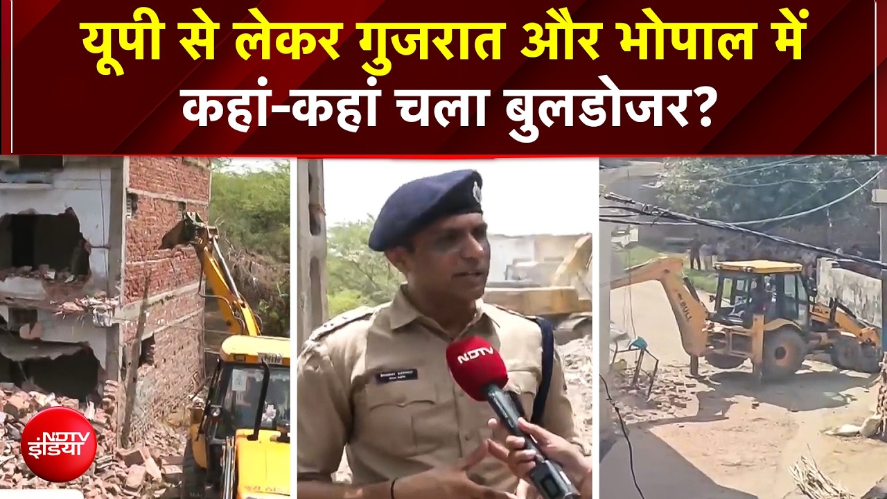UP से लेकर Gujarat और Bhopal तक... कहां-कहां चला प्रशासन का Bulldozer?