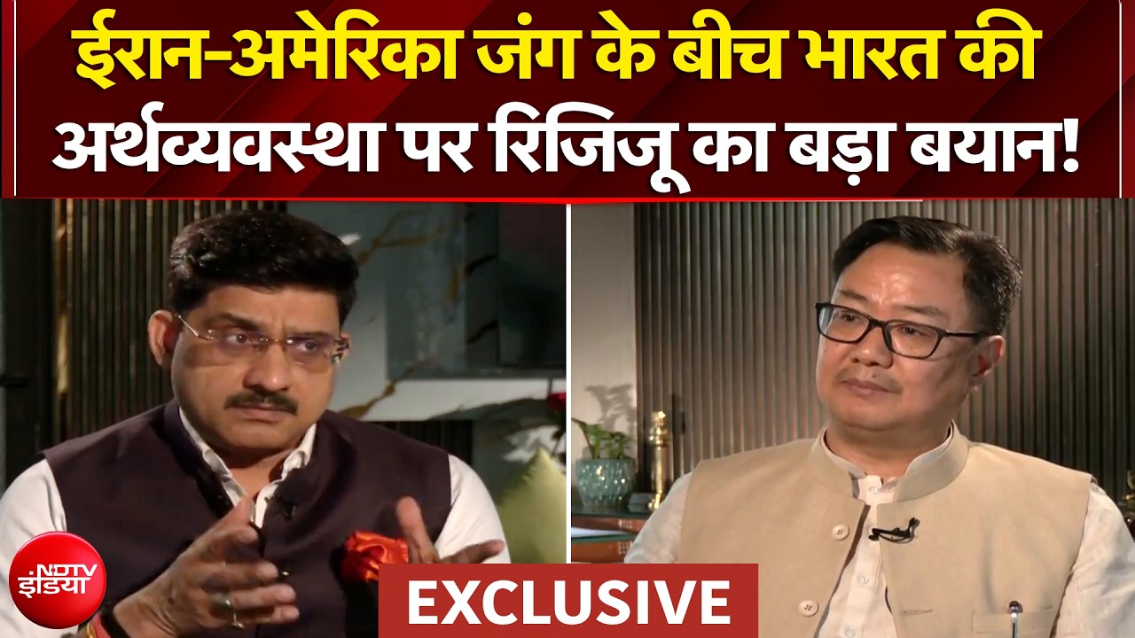 Iran US War के बीच भारत की अर्थव्यवस्था पर Kiren Rijiju का बड़ा बयान! | NDTV Exclusive