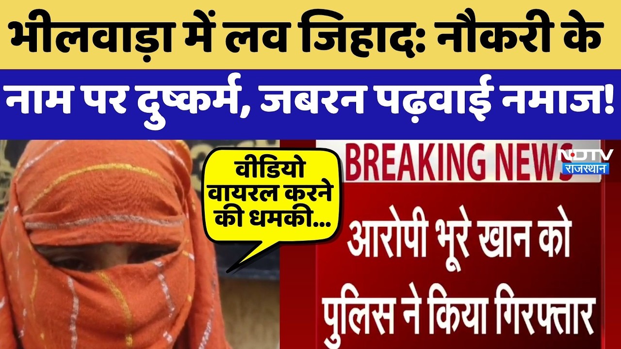 Love Jihad: नौकरी के नाम पर दुष्कर्म, जबरन पढ़वाई नमाज |  Bhilwara