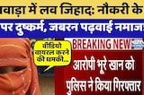 Love Jihad: नौकरी के नाम पर दुष्कर्म, जबरन पढ़वाई नमाज |  Bhilwara