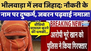 Love Jihad: नौकरी के नाम पर दुष्कर्म, जबरन पढ़वाई नमाज |  Bhilwara