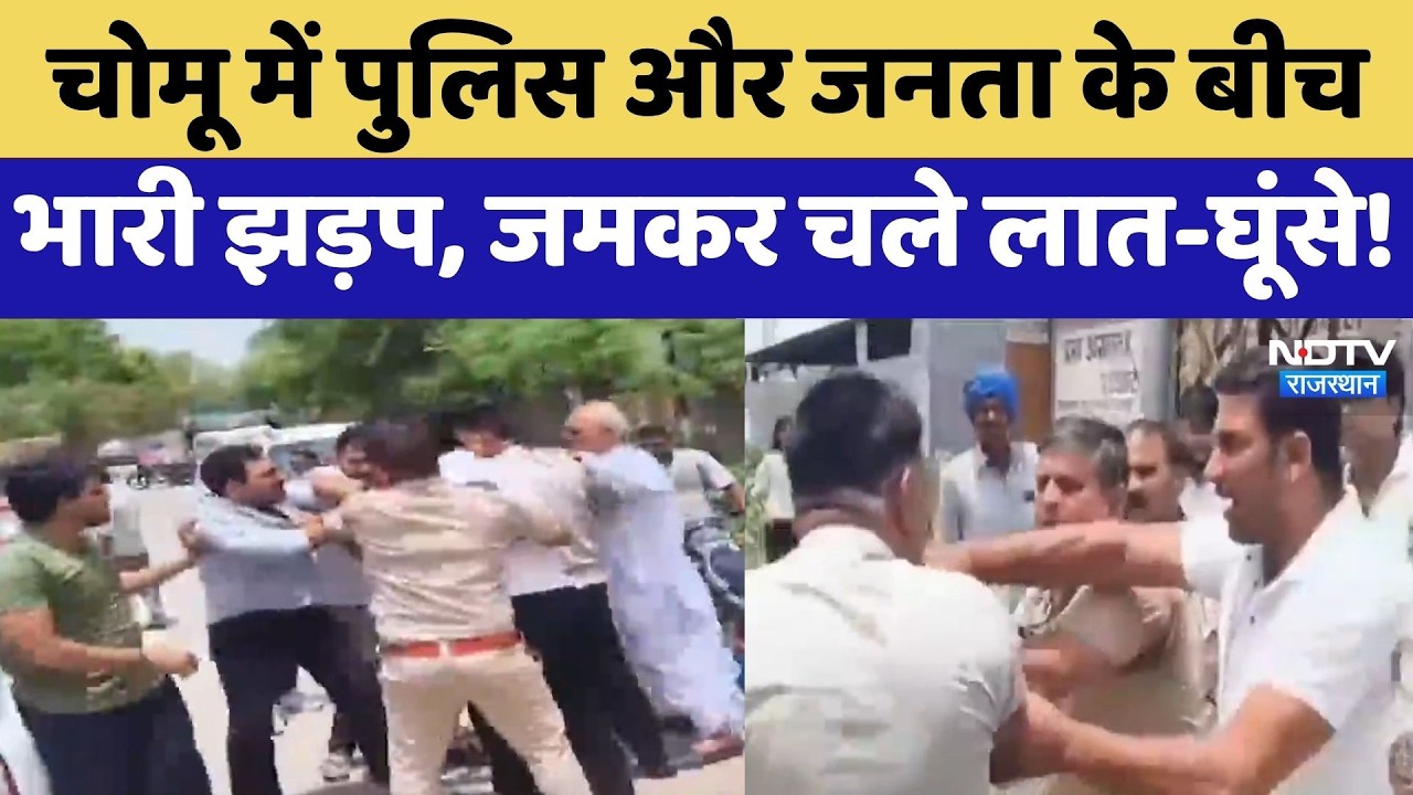 Chomu Clash: Police और Public के बीच भारी झड़प, जमकर चले लात-घूंसे! | Top News