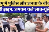 Chomu Clash: Police और Public के बीच भारी झड़प, जमकर चले लात-घूंसे! | Top News