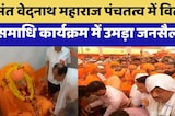 Saint Vednath Maharaj पंचतत्व में विलीन, समाधि कार्यक्रम में उमड़ा जनसैलाब!