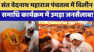 Saint Vednath Maharaj पंचतत्व में विलीन, समाधि कार्यक्रम में उमड़ा जनसैलाब! | Top News