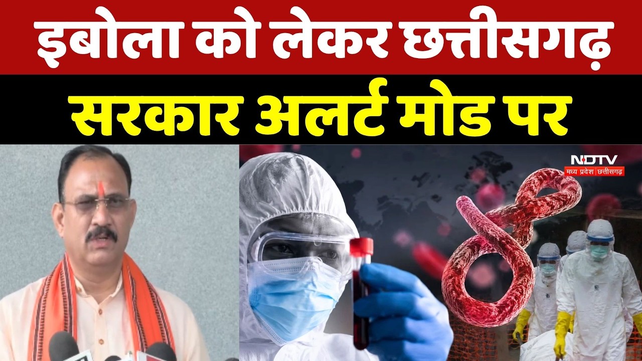 Ebola Virus Alert in Chhattisgarh: इबोला को लेकर छत्तीसगढ़ सरकार अलर्ट मोड पर