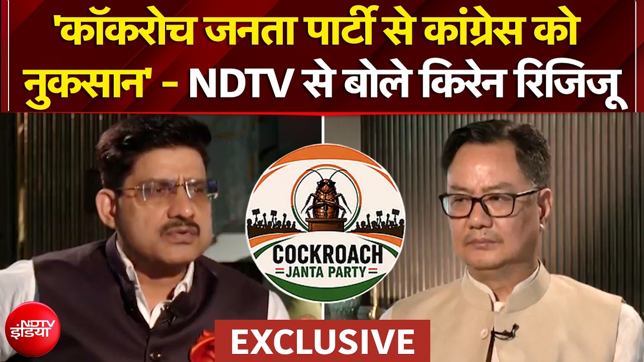 Cockroach Janata Party से Congress को क्यों नुकसान? NDTV से बातचीत में Kiren Rijiju ने बताया