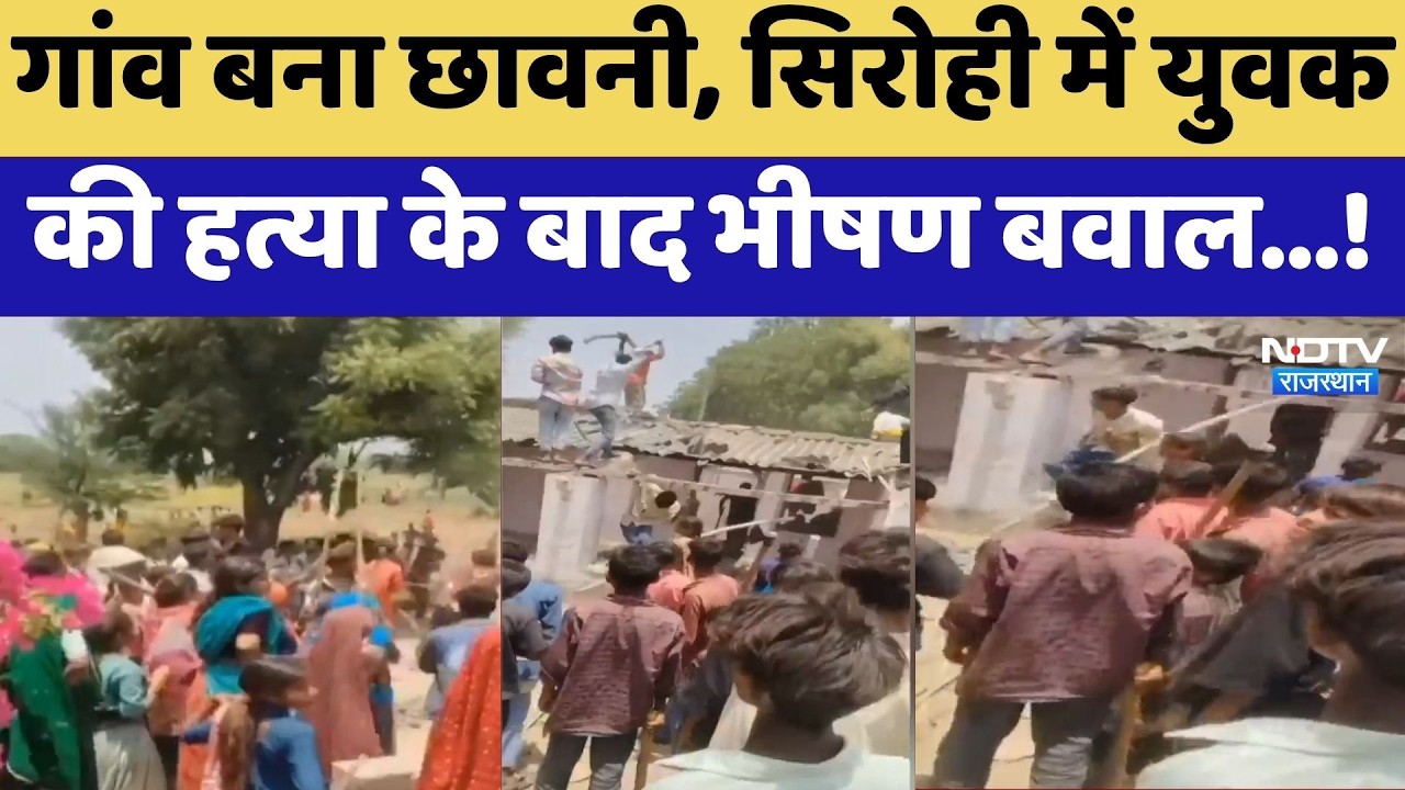 Sirohi Murder Case:  युवक की हत्या के बाद भीषण बवाल | Villagers Protest