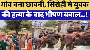 Sirohi Murder Case:  युवक की हत्या के बाद भीषण बवाल | Villagers Protest