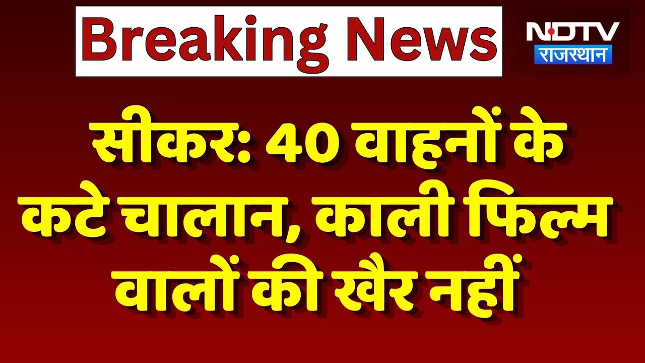 Sikar: 40 वाहनों के कटे चालान, Black Film वालों की खैर नहीं | CM Bhajanlal Sharma