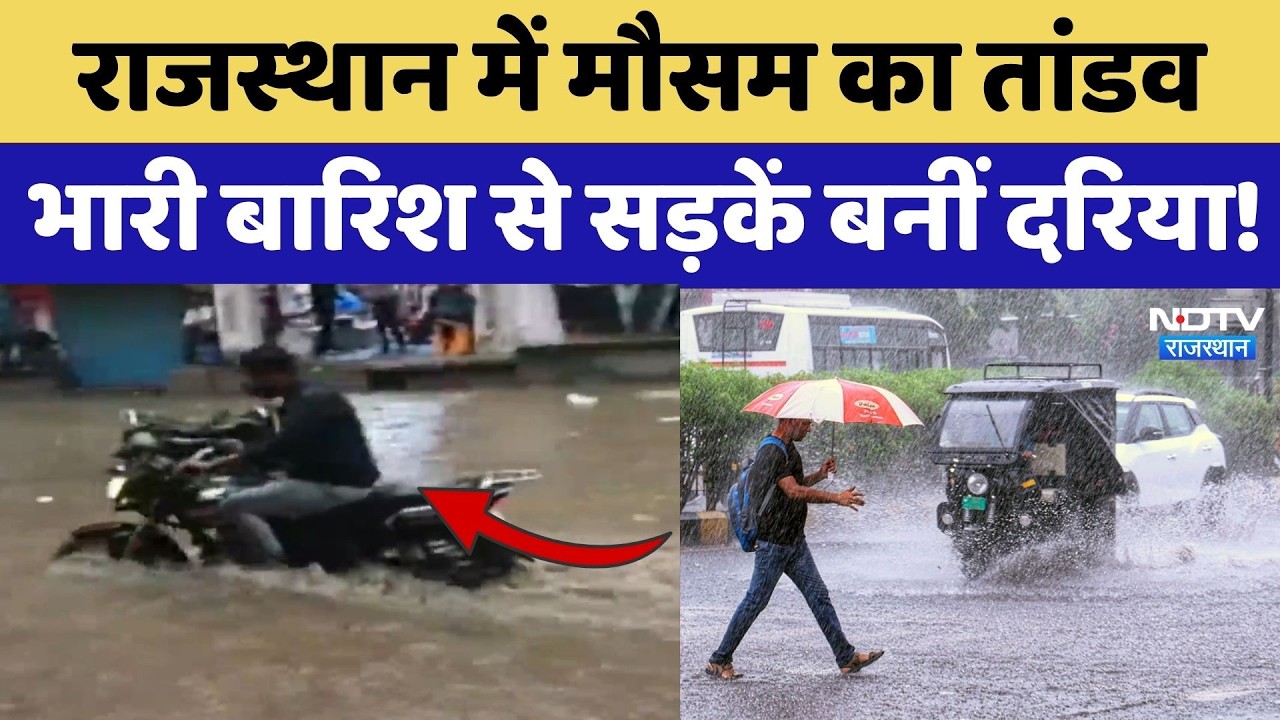 Heavy Rainfall: Rajasthan में मौसम का तांडव, भारी बारिश से सड़कें बनीं दरिया! | Weather Alert