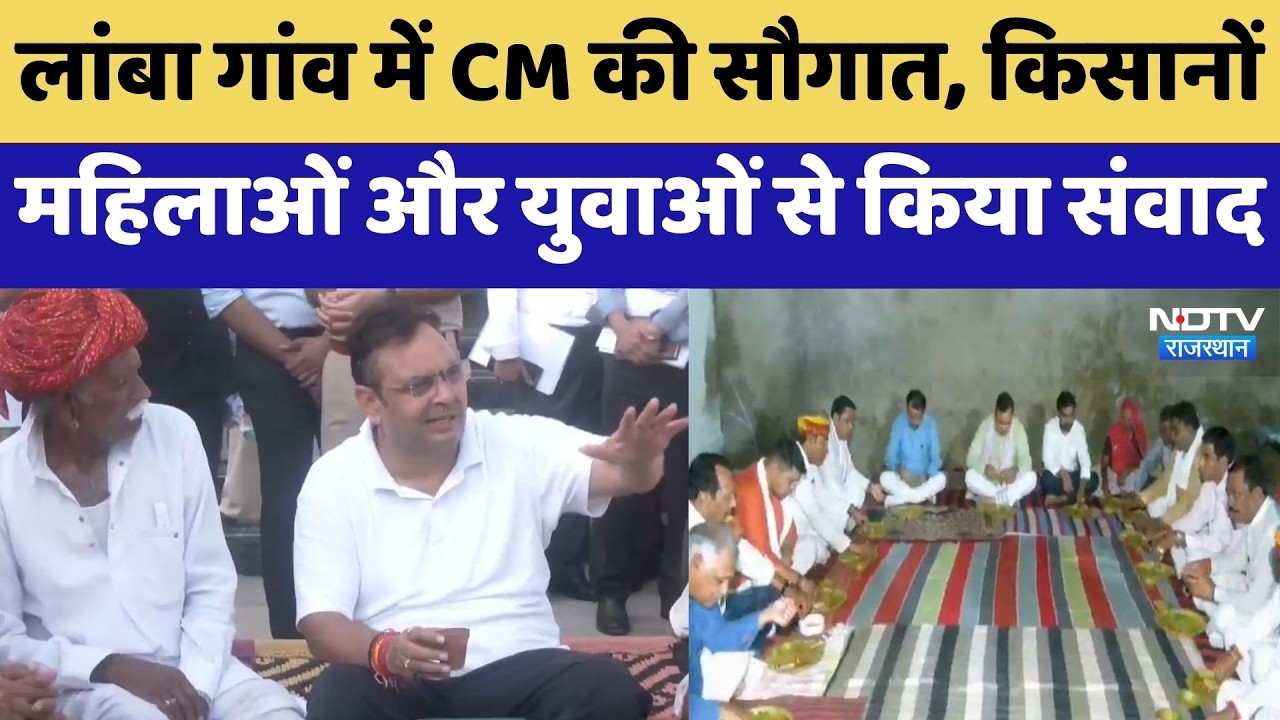Bhilwara: लांबा गांव में CM Bhajanlal की सौगात किसानों और महिलाओं से किया संवाद | Top News
