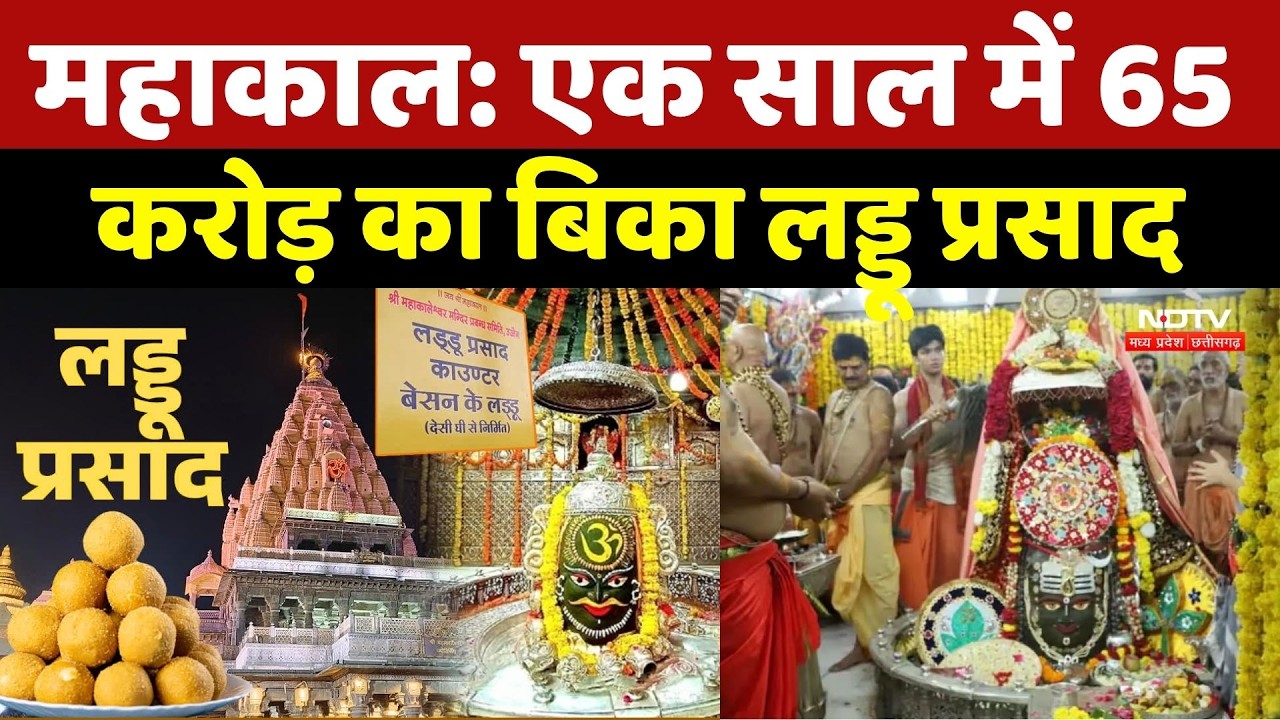 Ujjain Mahakal Temple: एक साल में 65 करोड़ का बिका लड्डू प्रसाद, 7 करोड़ श्रद्धालुओं ने किए दर्शन