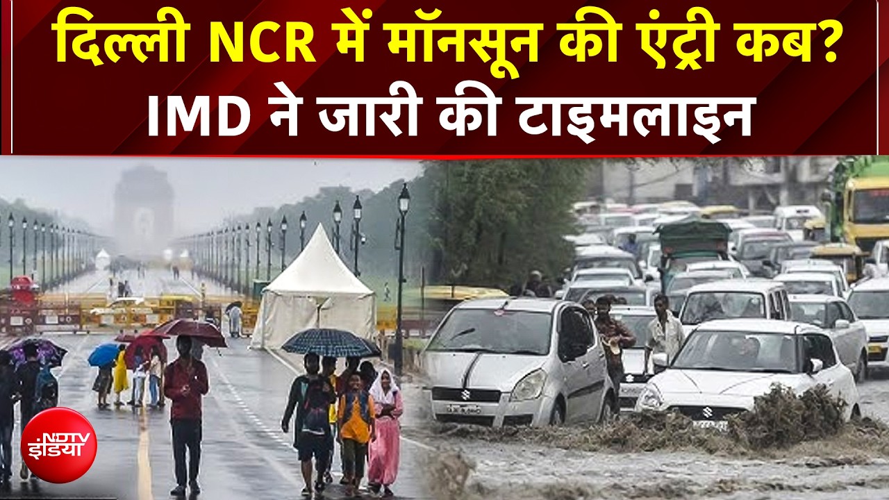 Delhi -NCR में कब होगी Monsoon की एंट्री? IMD ने जारी की पक्की तारीख, Heat Wave से मिलेगी बड़ी राहत