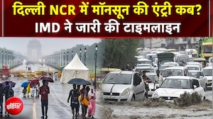 Delhi -NCR में कब होगी Monsoon की एंट्री? IMD ने जारी की पक्की तारीख, Heat Wave से मिलेगी बड़ी राहत