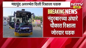 Nandurbar Bus Accident | मद्यधुंद अवस्थेत असलेल्या ट्रॅव्हल चालकाने एका वाहनाला धडक दिली
