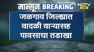 Jalgaon जिल्ह्याला वादळी वाऱ्यासह पावसाचा तडाखा, मुंबई-नागपूर मार्गावरील टोल नाक्यावरचे पत्रे उडाले