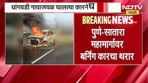 Pune-Satara महामार्गावर बर्निंग कारचा थरार, धांगवडी गावाजवळ चालत्या कारने पेट घेतला