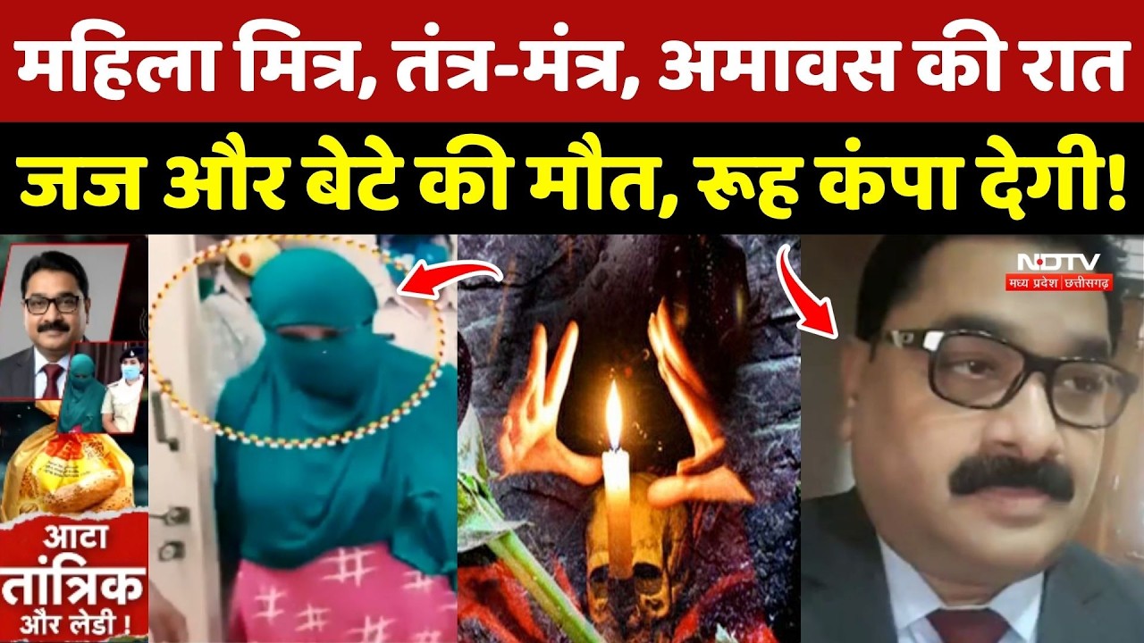 Betul Judge Murder Mystery: Black Magic, Amavas की Raat, जज और बेटे की मौत, रूह कंपा देगी!
