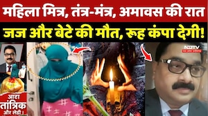 Betul Judge Murder Mystery: Black Magic, Amavas की Raat, जज और बेटे की मौत, रूह कंपा देगी!