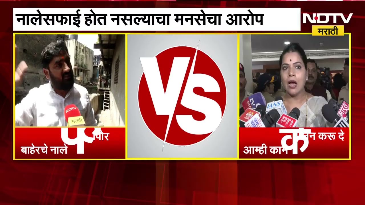 Chandivali | नालेसफाई होत नसल्याच्या मनसेच्या आरोपाला मुंबईच्या महापौर Ritu Tawade यांचं प्रत्युत्तर