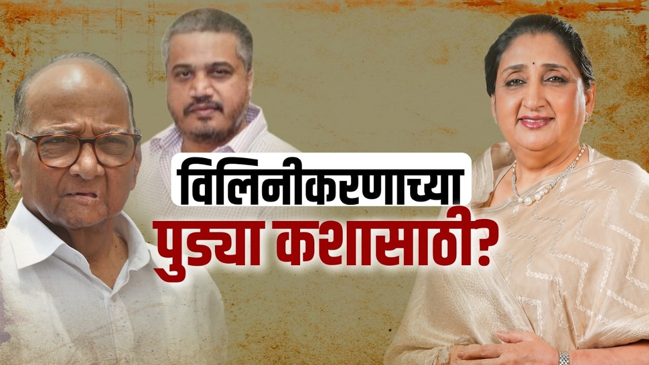 Special Report: NCPच्या विलिनीकरणासंदर्भात Rohit Pawarचं मोठं वक्तव्य | Sunetra Pawar| Sharad Pawar