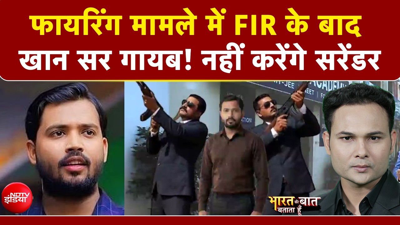 फायरिंग मामले में FIR के बाद खान सर गायब! | Bharat Ki Baat Batata Hoon