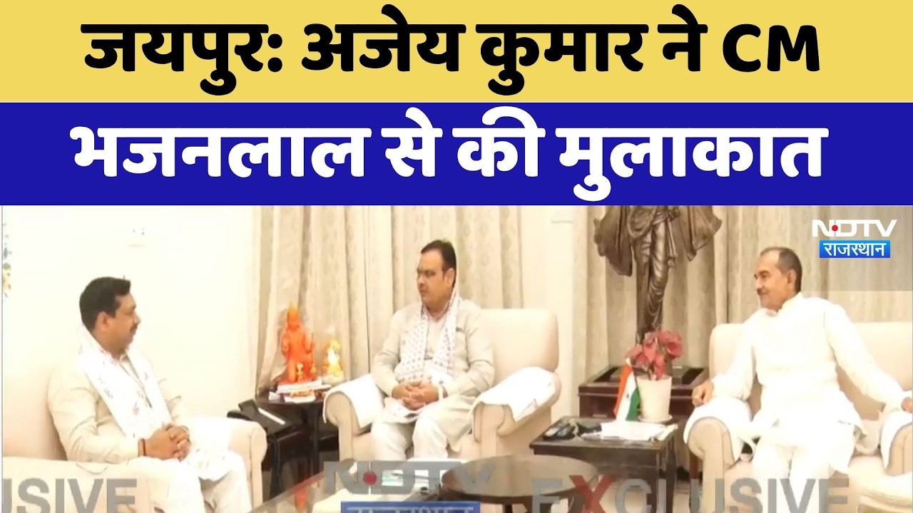 Jaipur: Ajay Kumar ने CM Bhajanlal Sharma से की मुलाकात | Top News | Rajasthan Politics