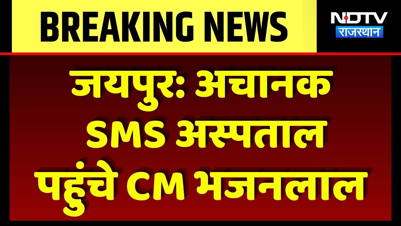 Jaipur: अचानक SMS Hospital पहुंचे CM Bhajanlal Sharma | Top News