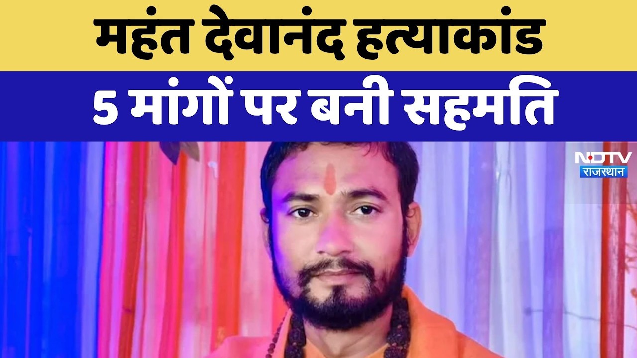 Mahant Devanand Murder Case: 5 मांगों पर बनी सहमति | Kota News | Breaking News