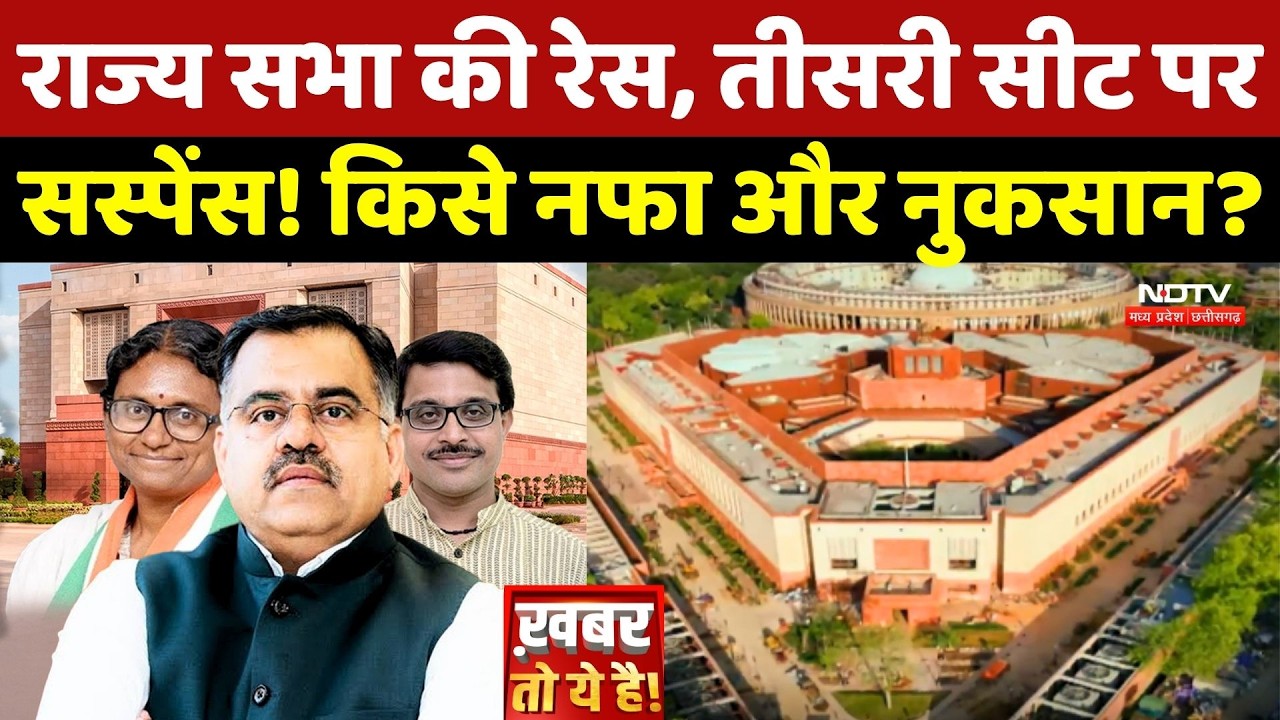 MP Politics: Rajya Sabha की रेस, तीसरी सीट पर Suspense! BJP-Congress में किसे नफा और नुकसान?